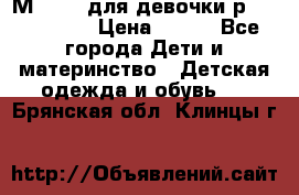 Мinitin для девочки р.19, 21, 22 › Цена ­ 500 - Все города Дети и материнство » Детская одежда и обувь   . Брянская обл.,Клинцы г.